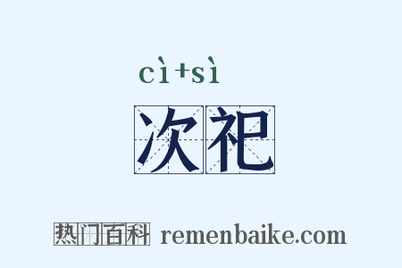 次祀是什么意思的图片